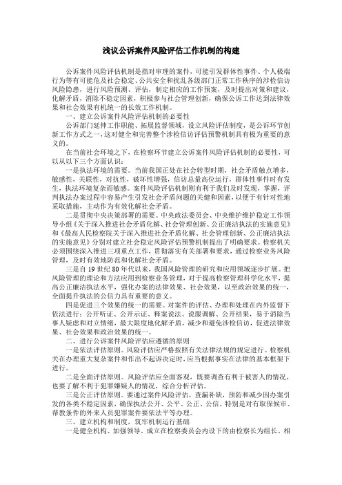 浅议公诉案件风险评估工作机制的构建