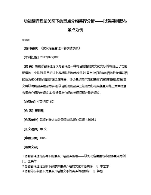 功能翻译理论关照下的景点介绍英译分析——以黄果树瀑布景点为例