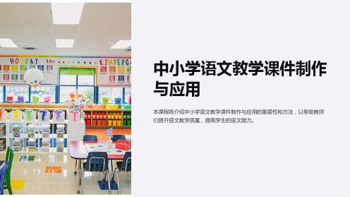 “中小学语文教学课件制作与应用”