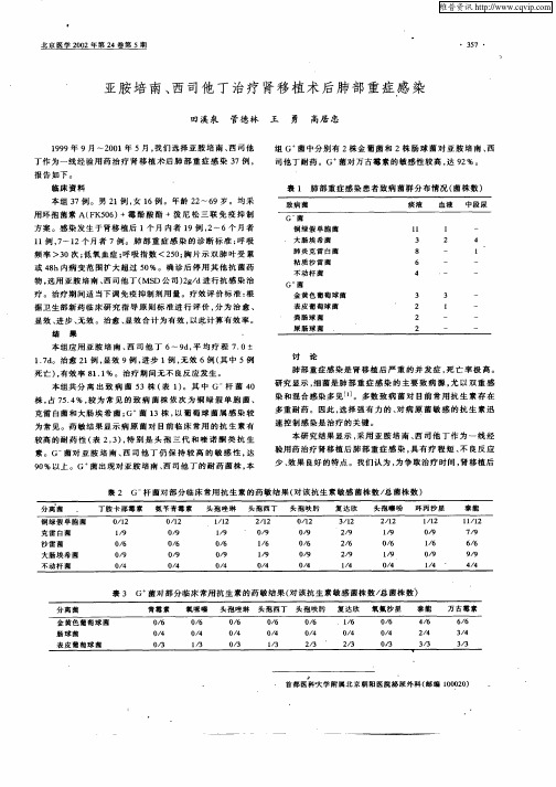 亚胺培南、西司他丁治疗肾移植术后肺部重症感染