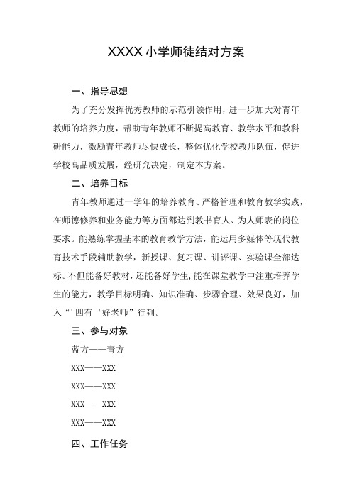 小学师徒结对方案