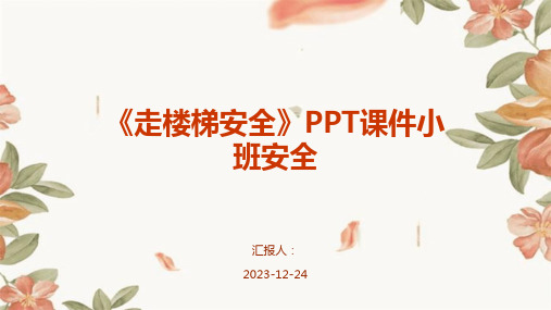 《走楼梯安全》PPT课件小班安全