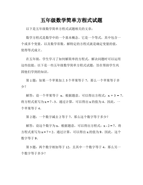 五年级数学简单方程式试题