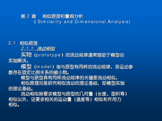 第2章 相似原理与量纲分析