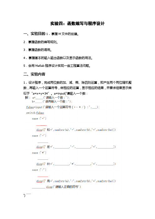 matlab实验四函数编写与程序设计