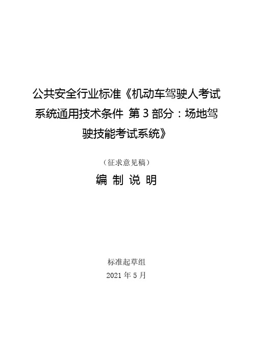 编制说明《机动车驾驶人考试系统通用技术条件 第3部分：场地驾驶技能考试系统》(征求意见稿)