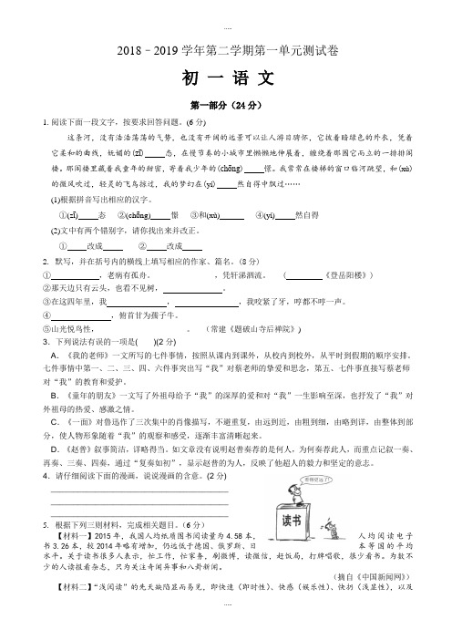 最新苏教版初一语文第二学期第一单元测试卷(有配套答案)