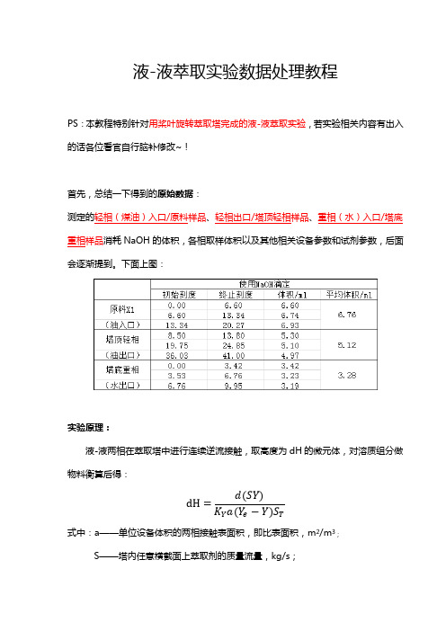 液液萃取实验数据处理教程(原创)