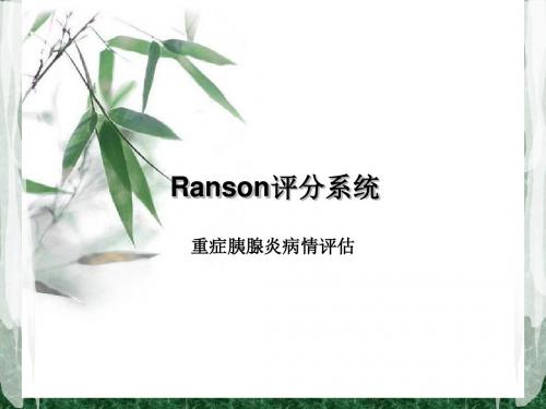 重症胰腺炎病情评估Ranson评分系统