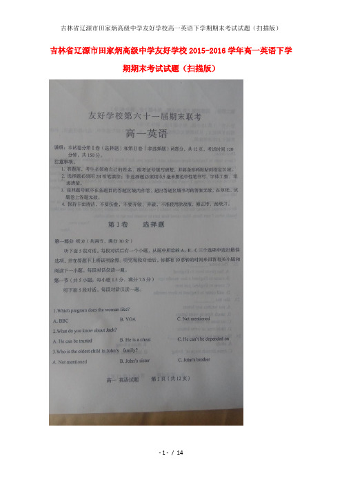 吉林省辽源市田家炳高级中学友好学校高一英语下学期期末考试试题(扫描版)