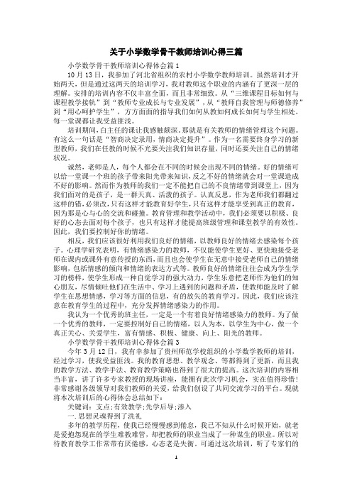 关于小学数学骨干教师培训心得三篇