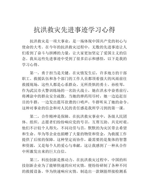 抗洪救灾先进事迹学习心得