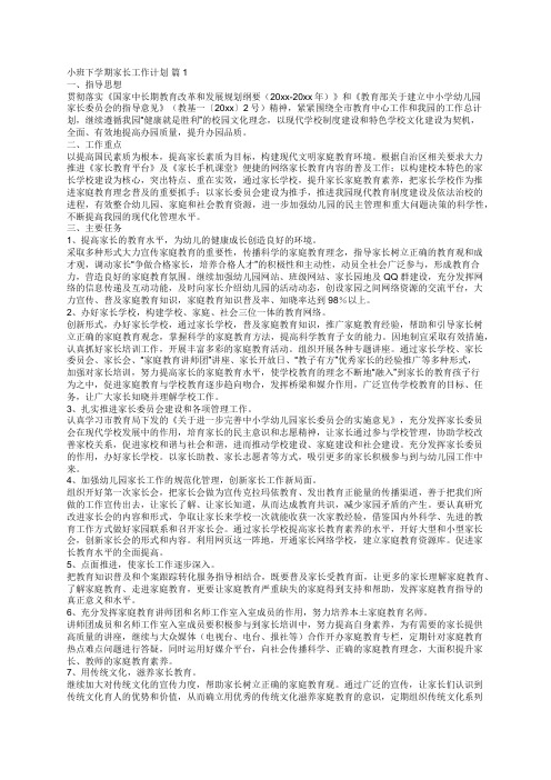 小班下学期家长工作计划(精选12篇)