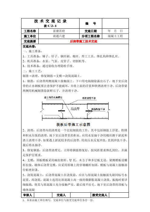 后浇带施工技术交底