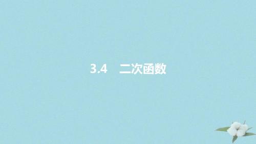 安徽省中考数学一轮复习第一讲数与代数第三章函数3.4二次函数课件