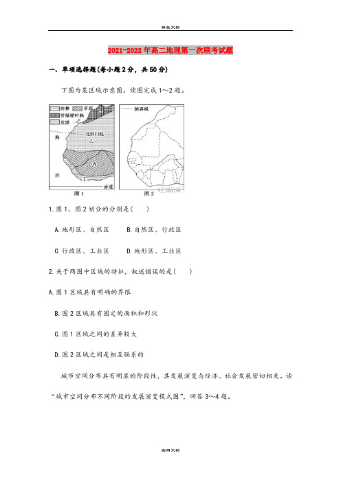 2021-2022年高二地理第一次联考试题