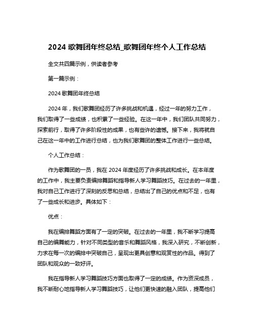 2024歌舞团年终总结_歌舞团年终个人工作总结