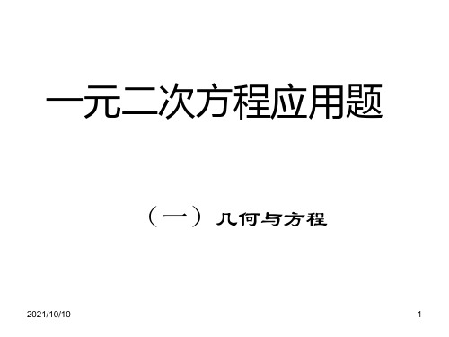 一元二次方程应用题复习课件(6课时)【优质PPT】