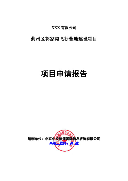 蓟州区郭家沟飞行营地建设项目可行性研究报告建议书商业计划书