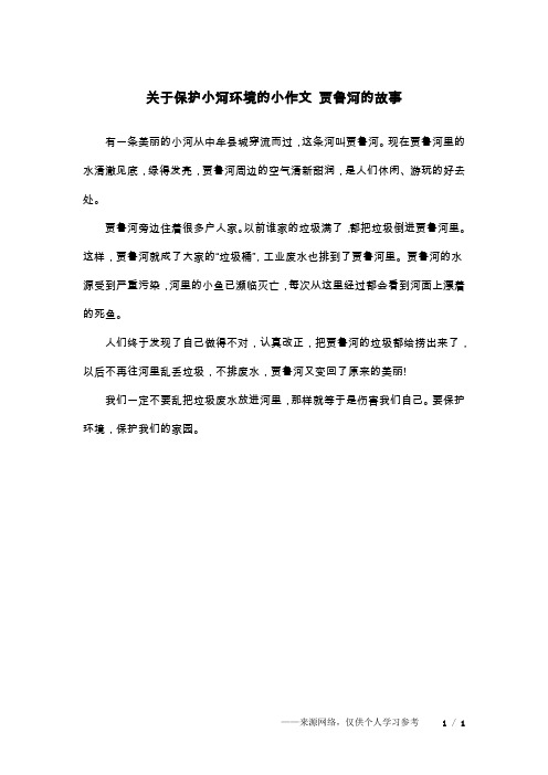 关于保护小河环境的小作文 贾鲁河的故事