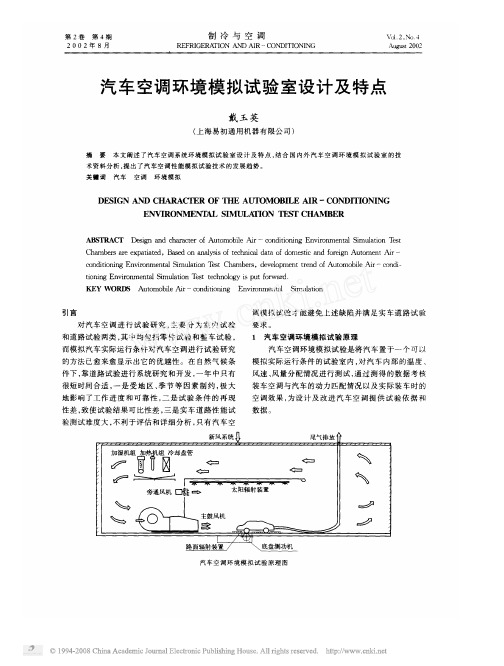 汽车空调环境模拟试验室设计及特点