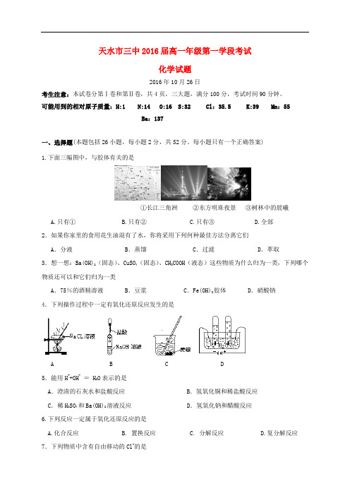 甘肃省天水市第三中学高一化学10月学段考试试题