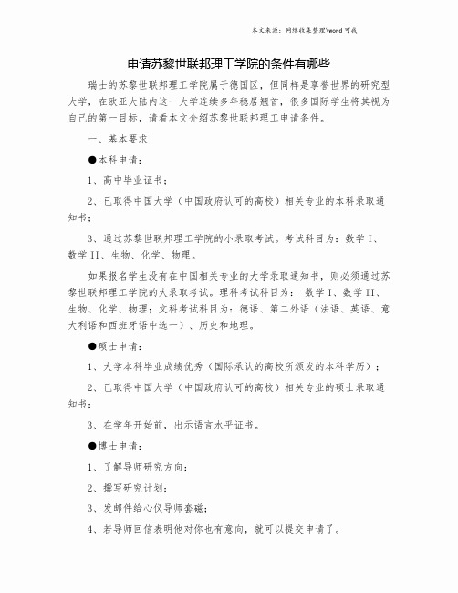 申请苏黎世联邦理工学院的条件有哪些.doc