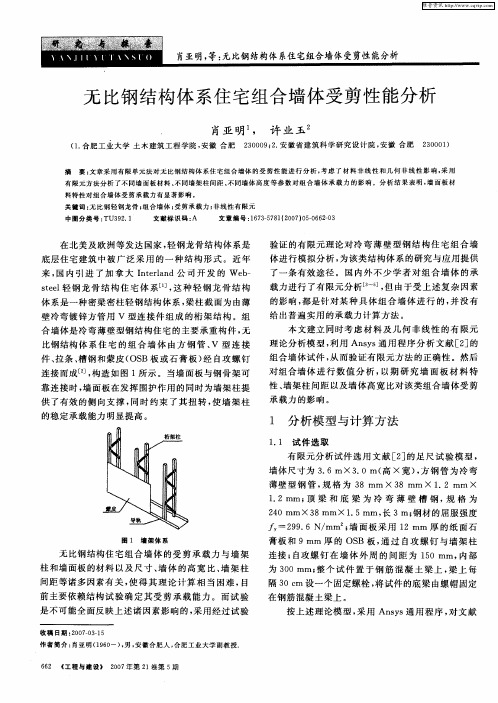 无比钢结构体系住宅组合墙体受剪性能分析