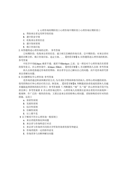 精神病学(医学高级)十一、医学心理咨询章节练习(2014-09-06)
