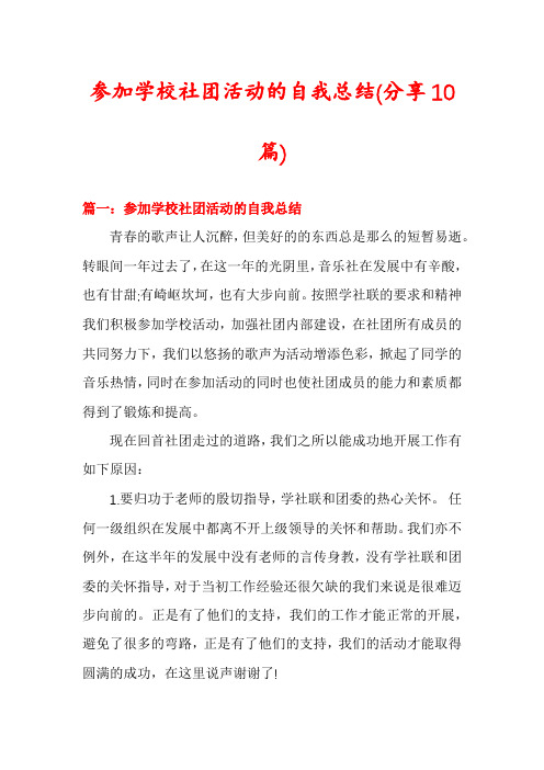 参加学校社团活动的自我总结(分享10篇)