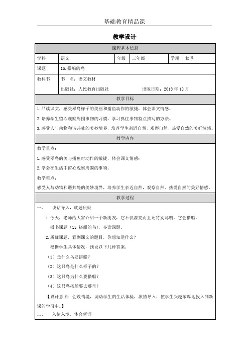 部编版小学语文《搭船的鸟》教学设计 (2)