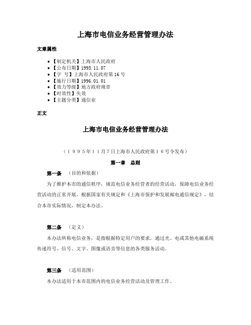 上海市电信业务经营管理办法