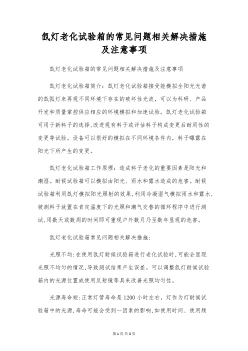 氙灯老化试验箱的常见问题相关解决措施及注意事项