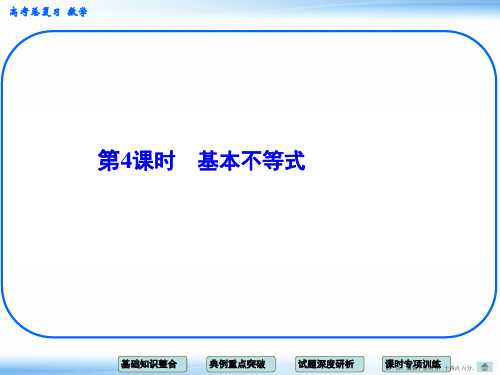 2015高考数学一轮配套课件：6-4 第4课时 基本不等式