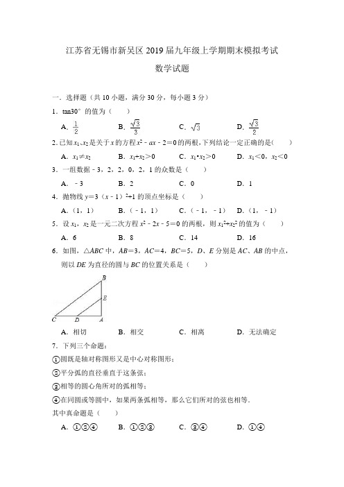 江苏省无锡市新吴区九年级上学期期末模拟考试数学试题附答案