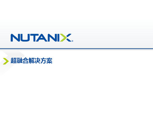 Nutanix解决方案