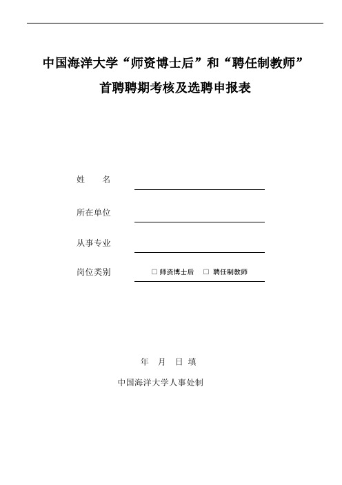 中国海洋大学“师资博士后”和“聘任制教师”首聘聘期考核及选聘申报表