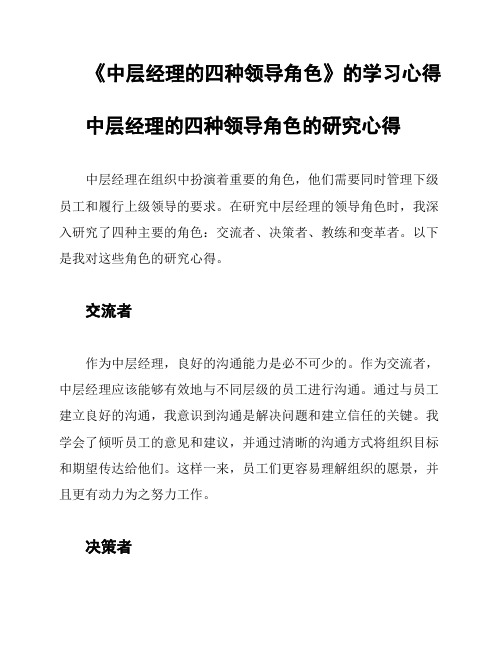 《中层经理的四种领导角色》的学习心得