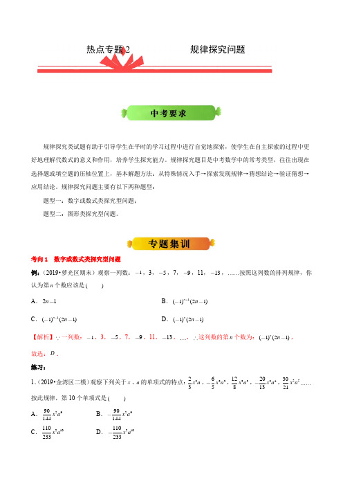 热点专题2规律探究问题-2020年《三步冲刺中考·数学》之热点专题冲刺(广东专用)(解析版)