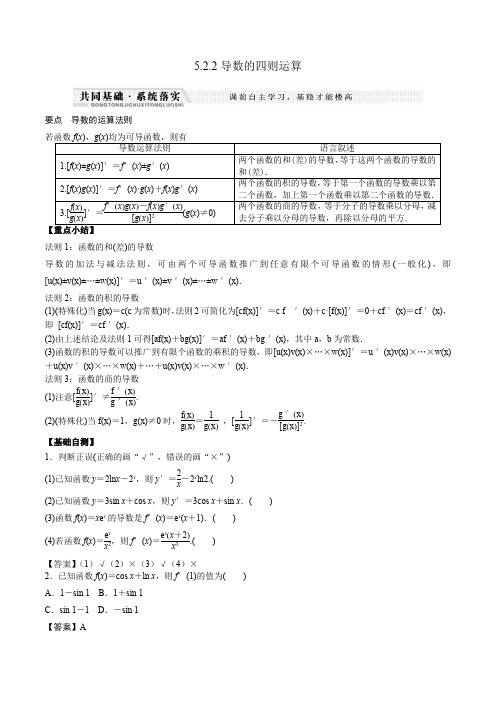 高中数学选择性必修二 5 2 2导数的4则运算法则(知识梳理+例题+变式+练习)(含答案)