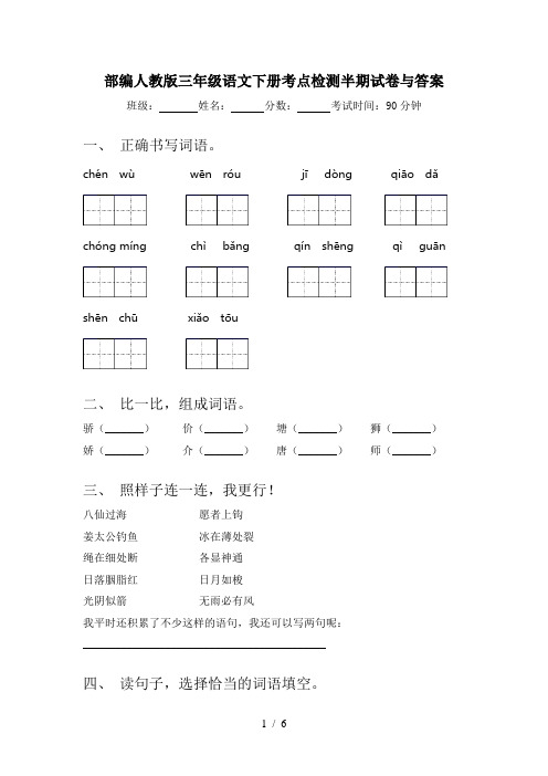 部编人教版三年级语文下册考点检测半期试卷与答案