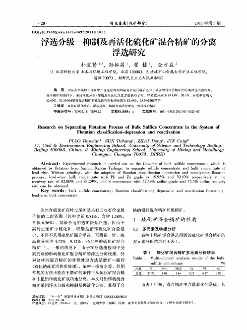 浮选分级—抑制及再活化硫化矿混合精矿的分离浮选研究