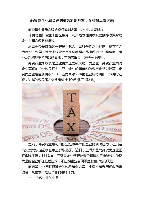 商贸类企业最合适的税务筹划方案，企业快点看过来