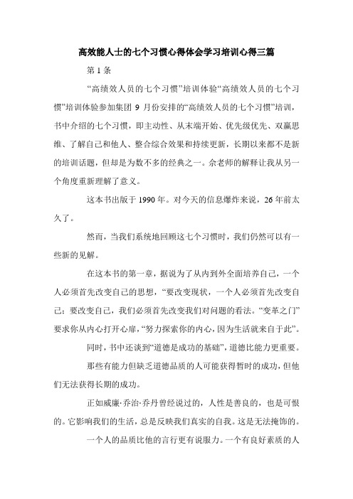 高效能人士的七个习惯心得体会学习培训心得三篇.doc