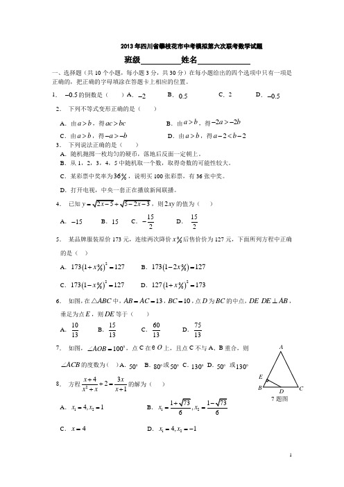 2013年四川省攀枝花市中考模拟第六次联考数学试题