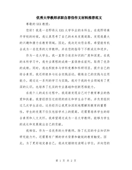 优秀大学教师求职自荐信作文材料推荐范文