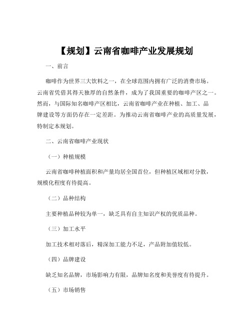 【规划】云南省咖啡产业发展规划