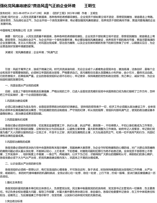 强化党风廉政建设营造风清气正的企业环境王明生