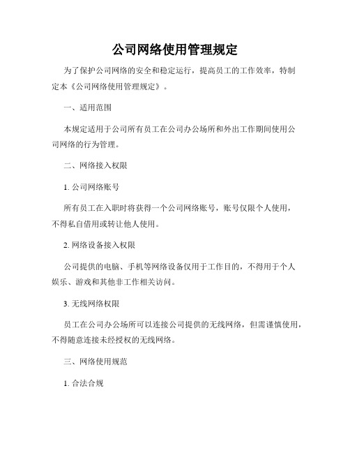 公司网络使用管理规定