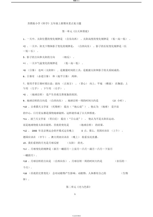 苏教版科学五年级上册复习资料